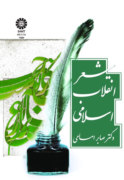 شعر انقلاب اسلامی - Publisher: سازمان سمت - Author: صابر امامی